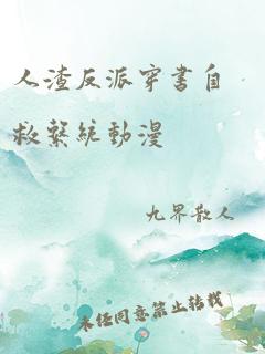 人渣反派穿书自救系统动漫