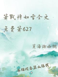 萧战穆如雪全文免费萧627