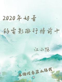 2020年好看的电影排行榜前十名