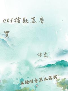 etf指数怎么买