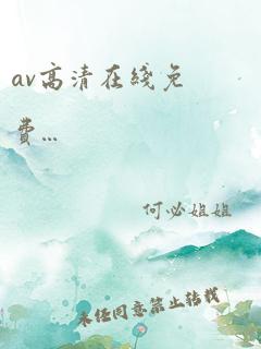 av高清在线免费...