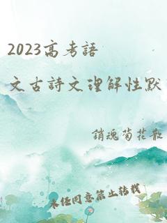 2023高考语文古诗文理解性默写