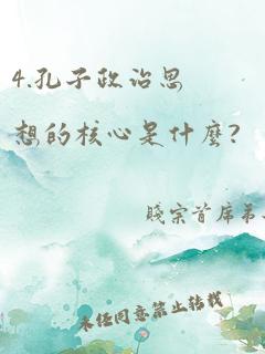 4.孔子政治思想的核心是什么?