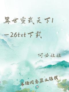 异世灵武天下1—26txt下载