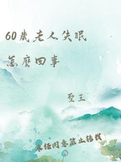 60岁老人失眠怎么回事