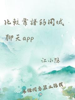 比较靠谱的同城 聊天app