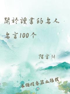 关于读书的名人名言100个