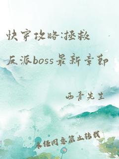 快穿攻略:拯救反派boss最新章节