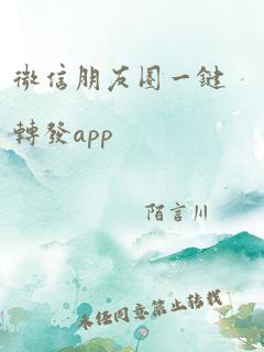 微信朋友圈一键转发app