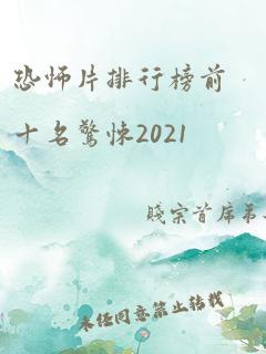 恐怖片排行榜前十名惊悚2021