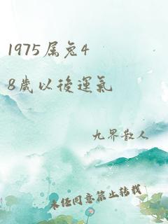 1975属兔48岁以后运气