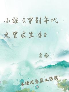 小说《穿到年代文里求生存》