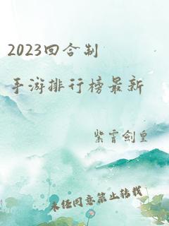 2023回合制手游排行榜最新