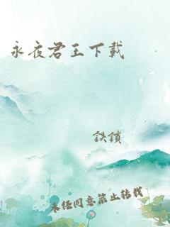 永夜君王下载