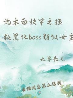 沈木白快穿之拯救黑化boss类似女主性格