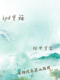 ipd实施