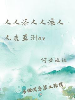 人人添人人澡人人爽亚洲av