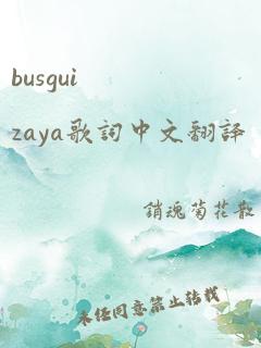 busgui zaya歌词中文翻译