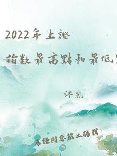 2022年上证指数最高点和最低点