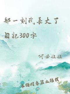 那一刻我长大了日记300字