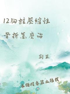 12胸椎压缩性骨折怎么治