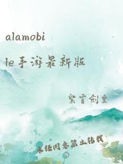 alamobile手游最新版