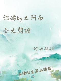 沉沦by又阿白全文阅读