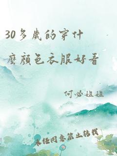 30多岁的穿什么颜色衣服好看