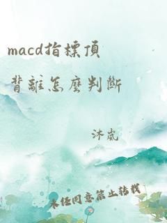 macd指标顶背离怎么判断