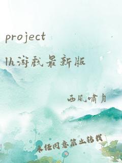 projectlh游戏最新版