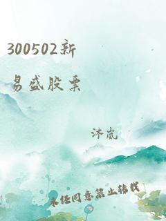 300502新易盛股票