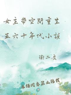 女主带空间重生五六十年代小说