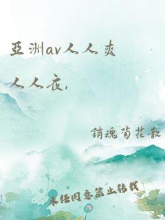 亚洲av人人爽人人夜,