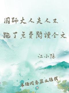 国师大人夫人又跑了免费阅读全文