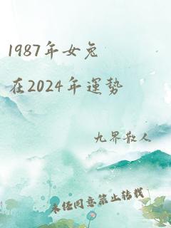 1987年女兔在2024年运势