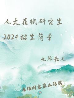 人大在职研究生2024招生简章