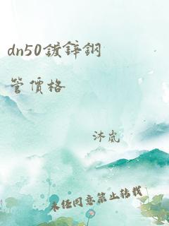 dn50镀锌钢管价格