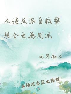 人渣反派自救系统全文无删减