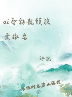 ai智能龙头股票排名