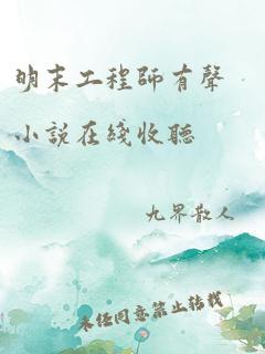 明末工程师有声小说在线收听