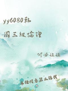 yy6080韩国三级伦理