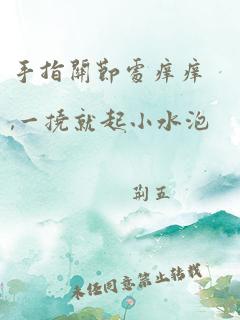 手指关节处痒痒,一挠就起小水泡