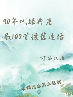 90年代经典老歌100首怀旧连播