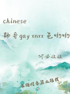 chinese帅哥gay xnxx 色哟哟