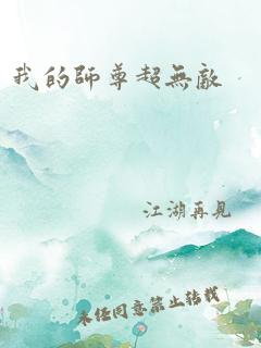 我的师尊超无敌