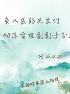 东八区的先生们40集电视剧剧情分集介绍