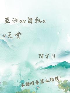 亚洲av日韩av天堂