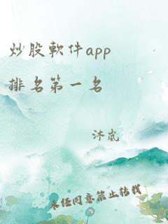 炒股软件app排名第一名