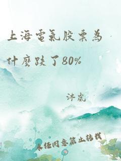 上海电气股票为什么跌了80%