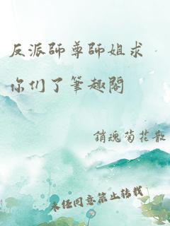 反派师尊师姐求你们了笔趣阁